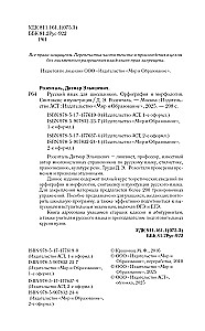 Русский язык для школьников. Орфография и морфология. Синтаксис и пунктуация